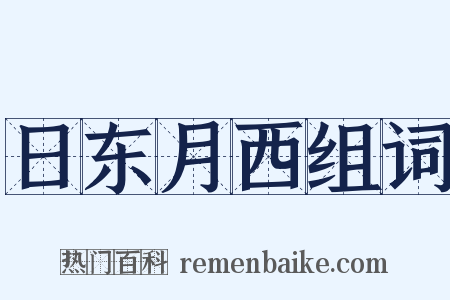 日东月西组词是什么意思的图片